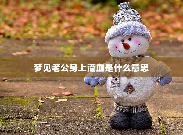 梦见老公身上流血是什么意思