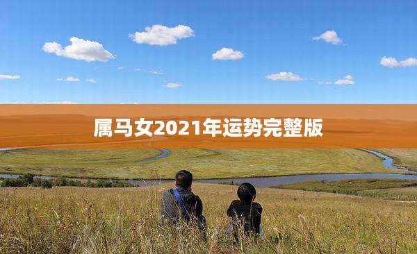 属马女2021年运势完整版