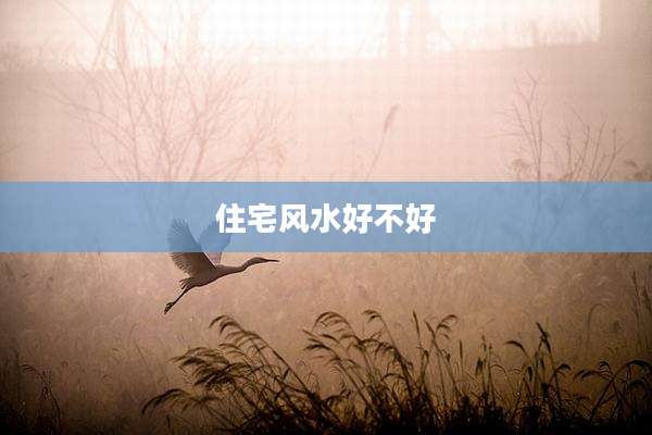 住宅风水好不好