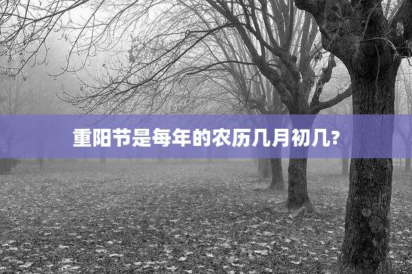 重阳节是每年的农历几月初几?