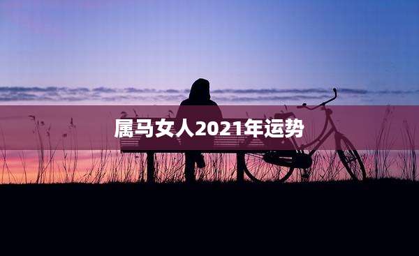 属马女人2021年运势