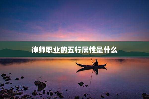 律师职业的五行属性是什么