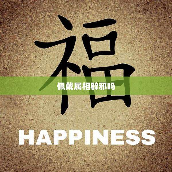 佩戴属相辟邪吗