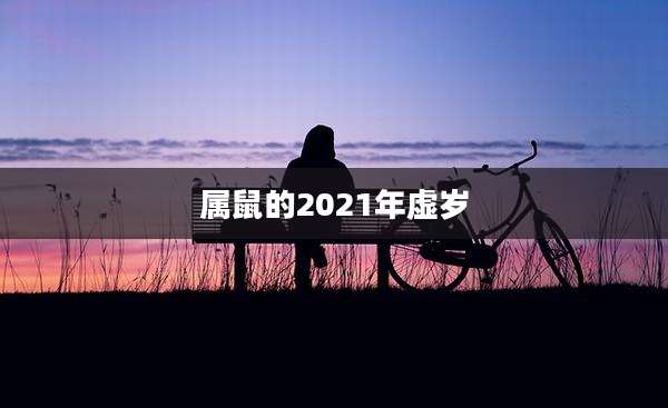 属鼠的2021年虚岁