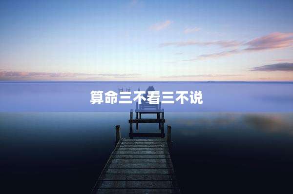 算命三不看三不说