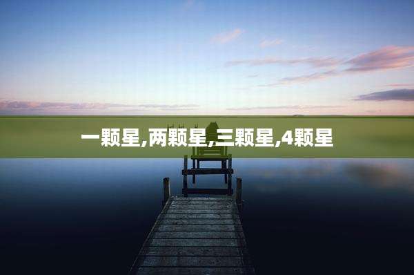一颗星,两颗星,三颗星,4颗星
