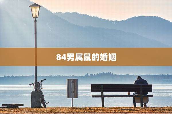84男属鼠的婚姻