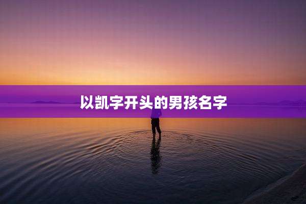 以凯字开头的男孩名字