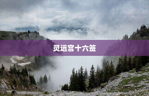 灵远宫十六签
