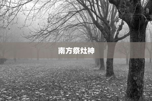 南方祭灶神