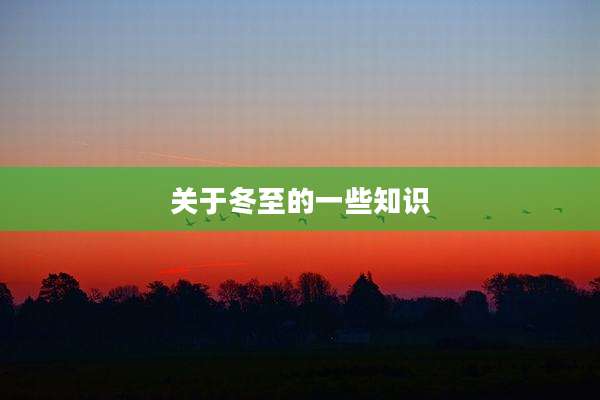 关于冬至的一些知识