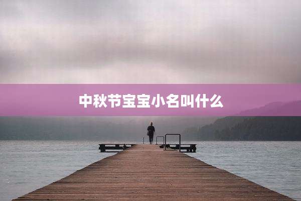 中秋节宝宝小名叫什么