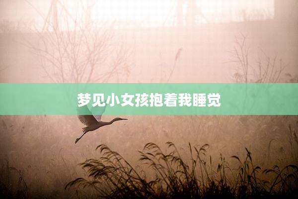 梦见小女孩抱着我睡觉
