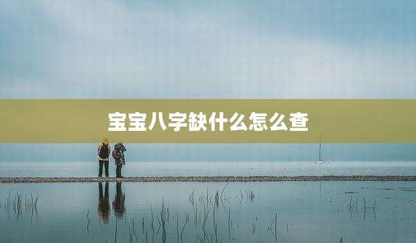宝宝八字缺什么怎么查