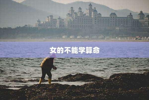 女的不能学算命