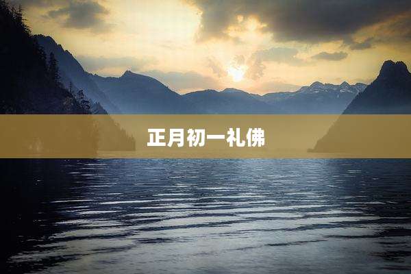正月初一礼佛