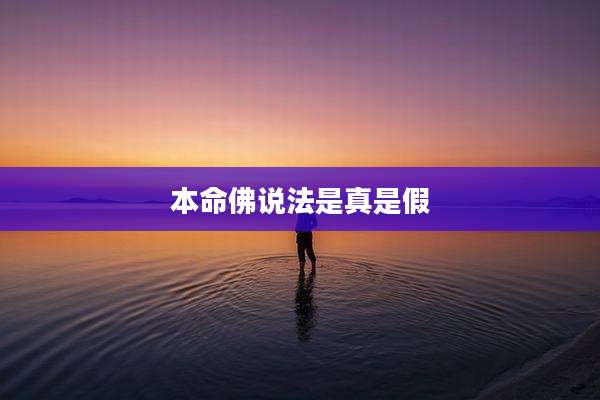 本命佛说法是真是假