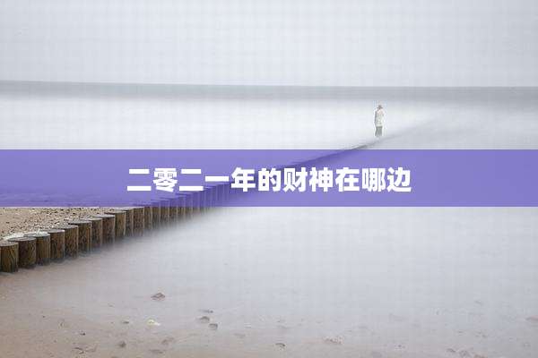 二零二一年的财神在哪边