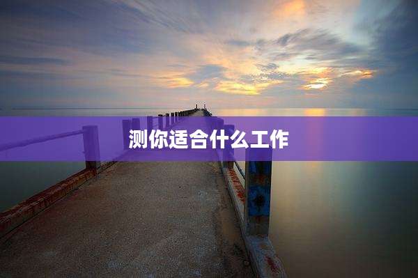 测你适合什么工作