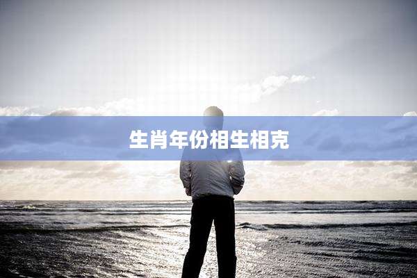 生肖年份相生相克