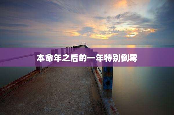 本命年之后的一年特别倒霉