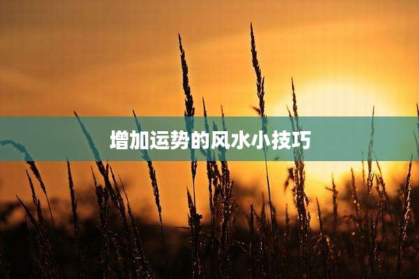 增加运势的风水小技巧