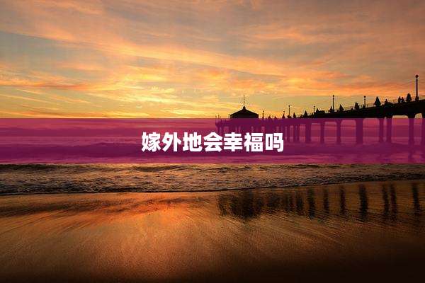 嫁外地会幸福吗