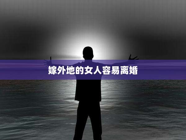 嫁外地的女人容易离婚
