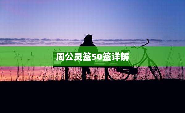 周公灵签50签详解