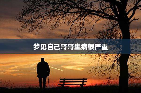 梦见自己哥哥生病很严重