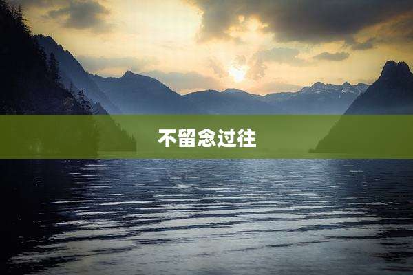 不留念过往