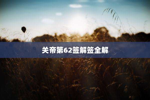 关帝第62签解签全解