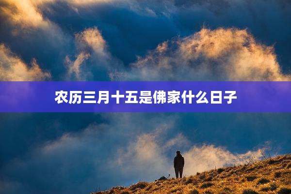 农历三月十五是佛家什么日子