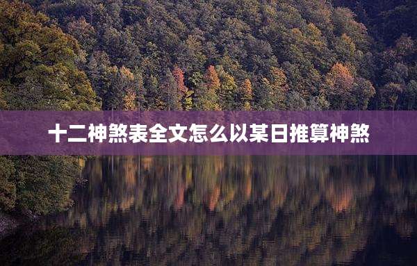 十二神煞表全文怎么以某日推算神煞
