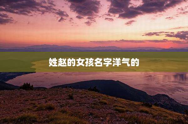 姓赵的女孩名字洋气的
