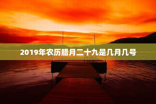 2019年农历腊月二十九是几月几号