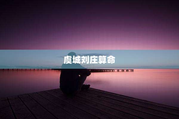 虞城刘庄算命