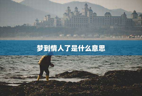 梦到情人了是什么意思