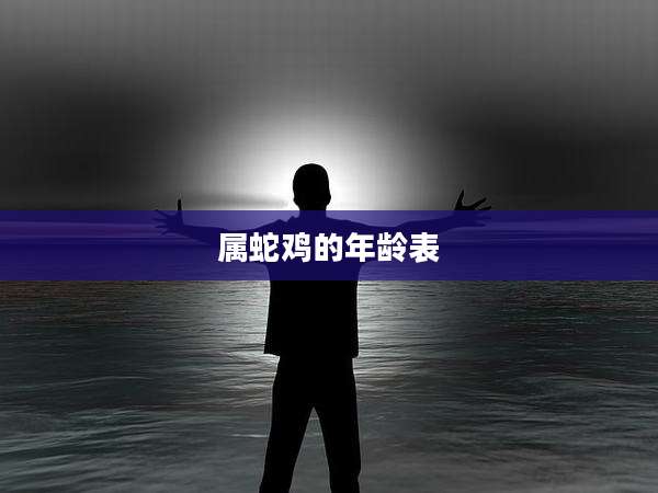 属蛇鸡的年龄表
