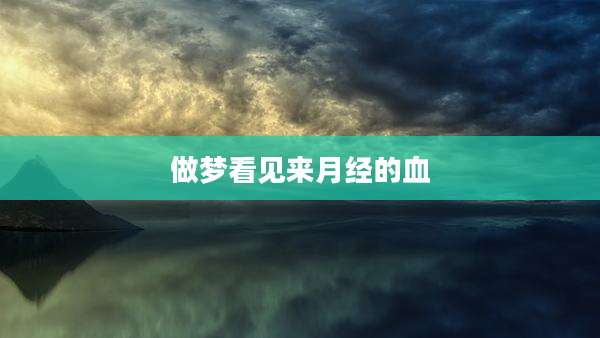 做梦看见来月经的血