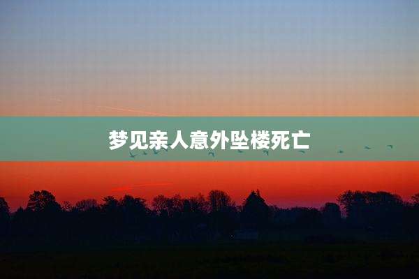 梦见亲人意外坠楼死亡