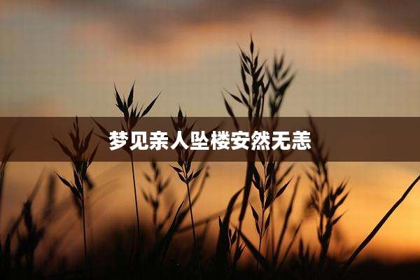 梦见亲人坠楼安然无恙