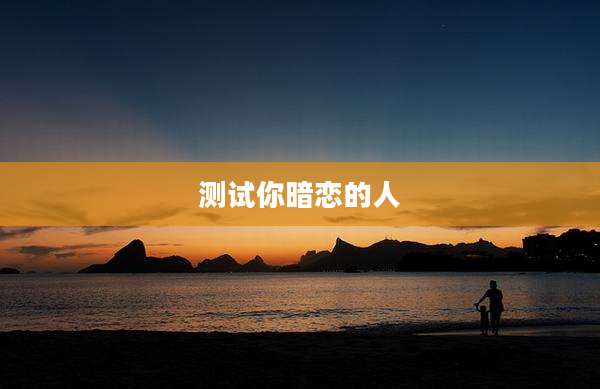 测试你暗恋的人