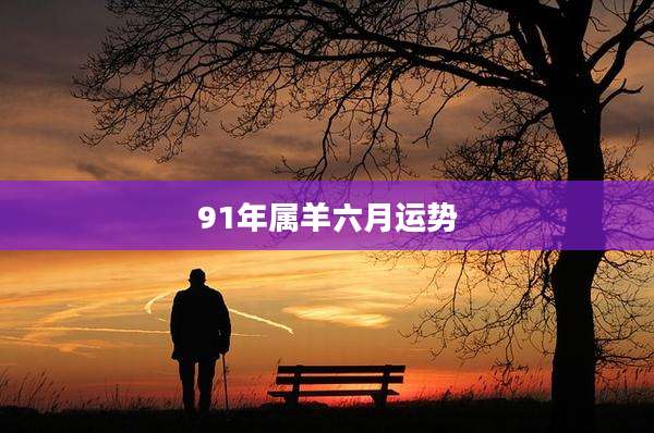 91年属羊六月运势