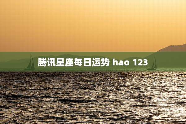 腾讯星座每日运势 hao 123