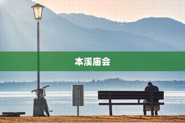 本溪庙会