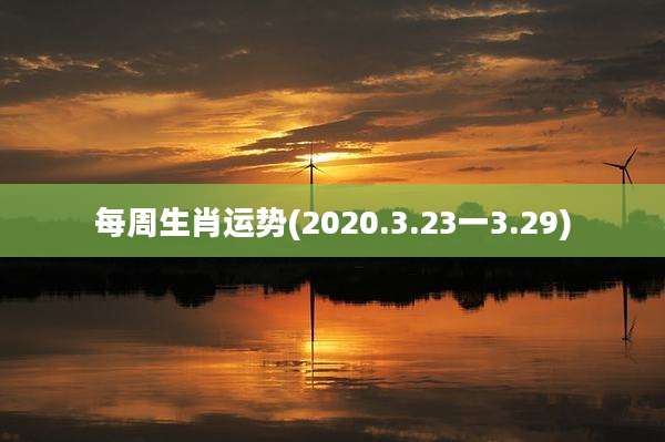 每周生肖运势(2020.3.23一3.29)