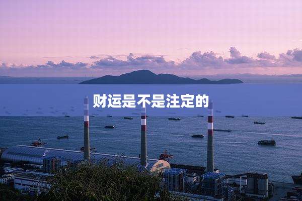 财运是不是注定的