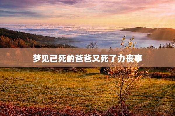 梦见已死的爸爸又死了办丧事