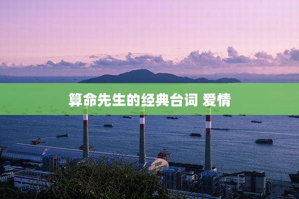 算命先生的经典台词 爱情
